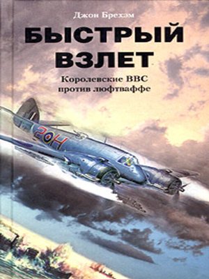 cover image of Быстрый взлет. Королевские ВВС против люфтваффе